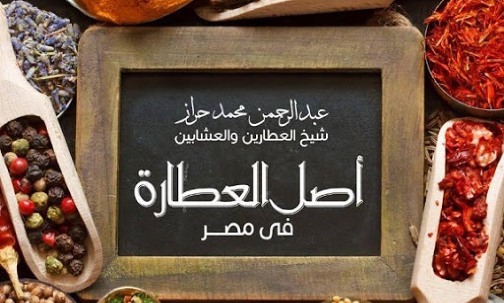 عناوين فروع عطارة حراز ورقم التليفون 2023 Harraz