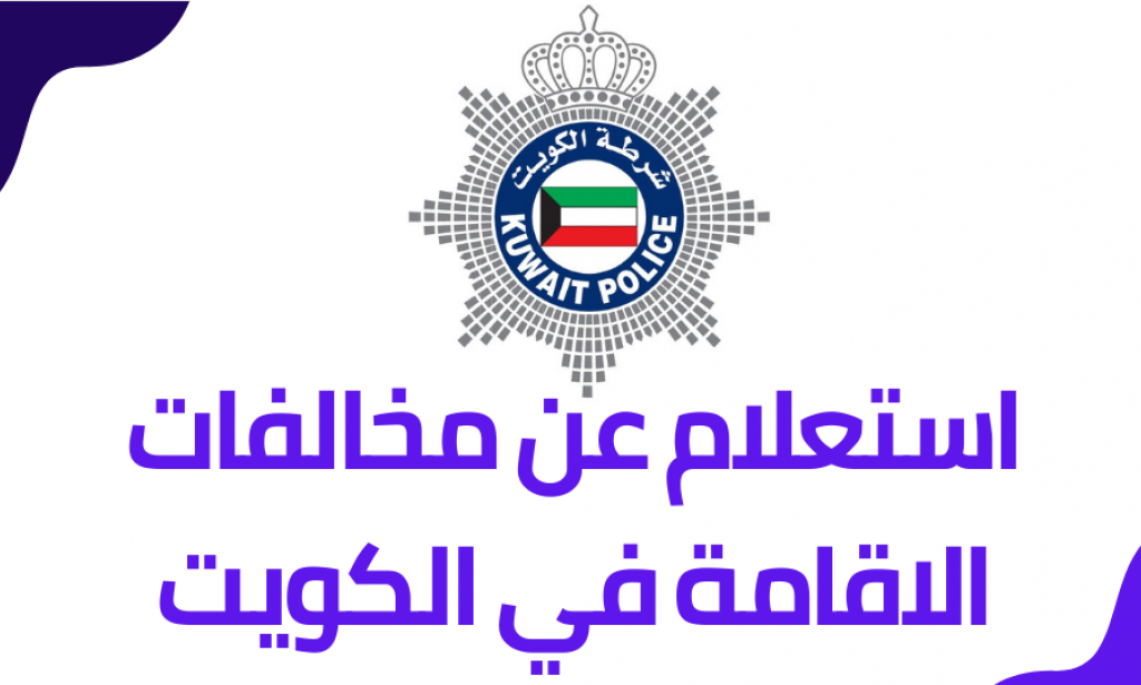 الاستعلام عن طرق دفع مخالفات الإقامة الكويت 2023 اون لاين