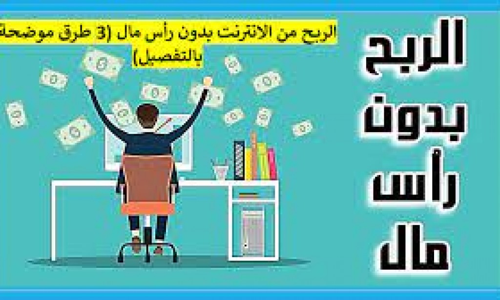 أفضل 3 طرق تساعد على الربح من الانترنت بدون راس مال