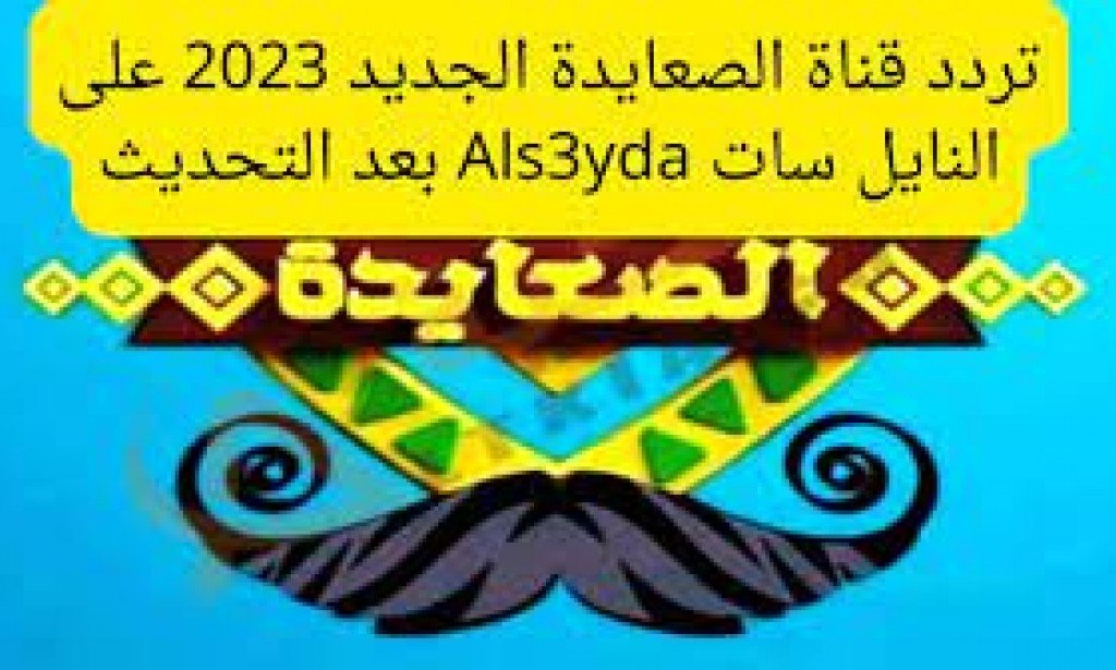 تردد قناة الصعايدة الجديد 2023 على النايل سات Als3yda اخر تحديث