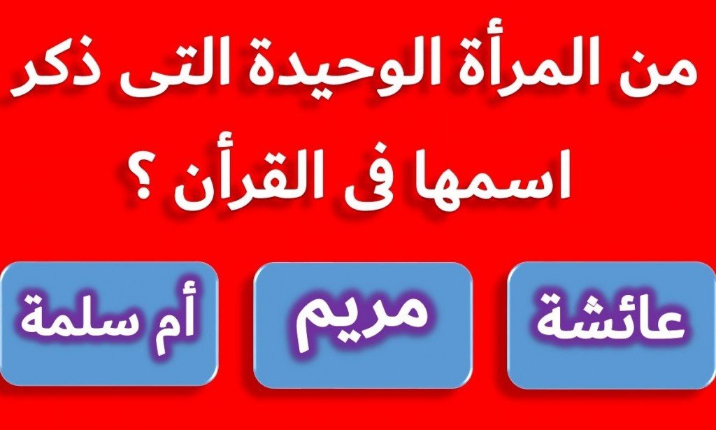900+ اجمل اسئلة دينية اسلامية فقهية سهلة وصعبة واجابتها 2024 اخر تحديث