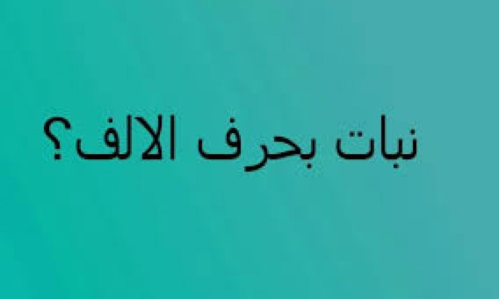 اسم نبات بحرف أ