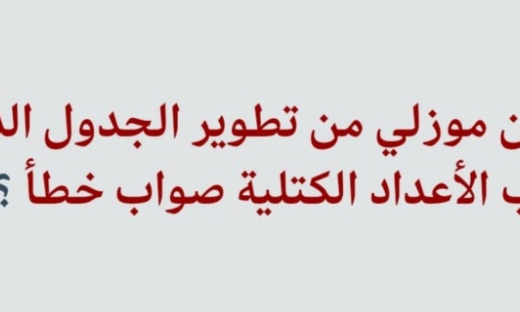 حل تمكن موزلي من تطوير الجدول الدوري حسب الأعداد الكتلية؟ اليكم الاجابة