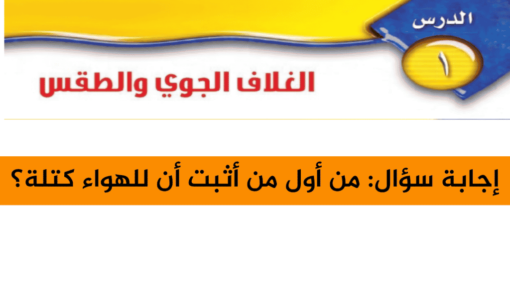 من أول من أثبت أن للهواء كتلة