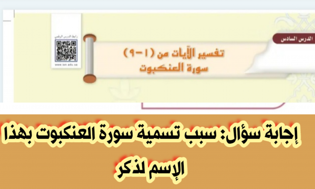 سبب تسمية سورة العنكبوت بهذا الإسم لذكر