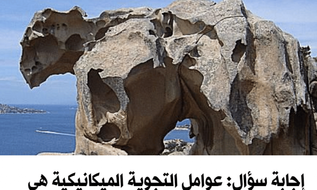 عوامل التجوية الميكانيكية هي ..