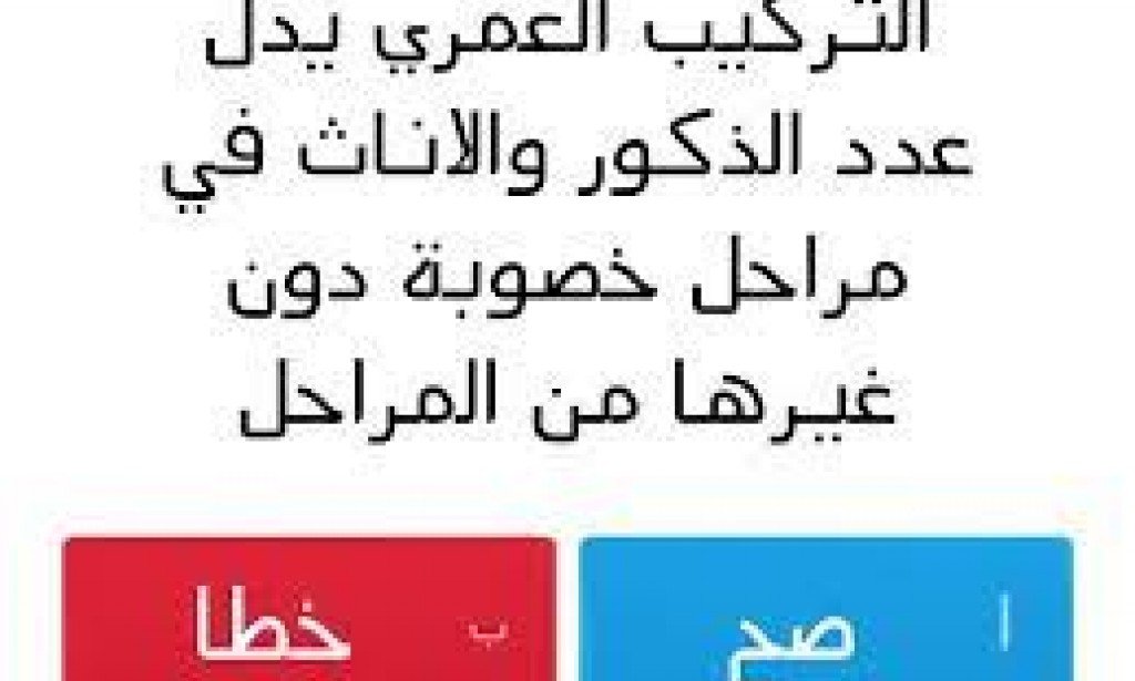 التركيب العمري يدل على عدد الذكور والإناث في مراحل الخصوبة دون غيرها من المراحل