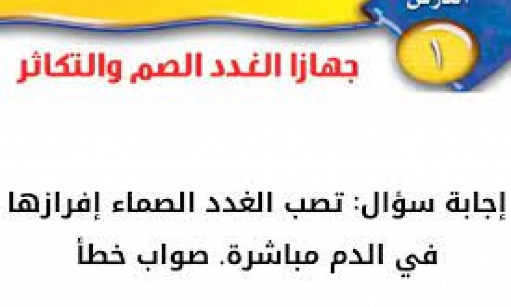 تصب الغدد الصماء إفرازها في الدم مباشرة صواب أم خطأ