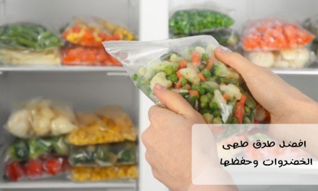 افضل طرق طهى الخضروات وحفظها