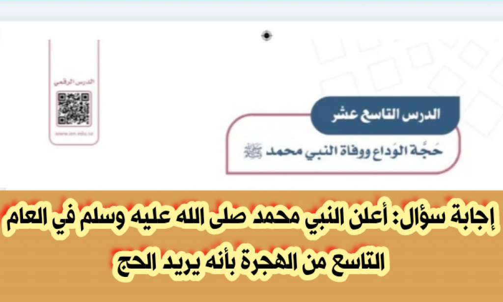 أعلن النبي محمد صلى الله عليه وسلم في العام التاسع من الهجرة بأنه يريد الحج صح أم خطأ
