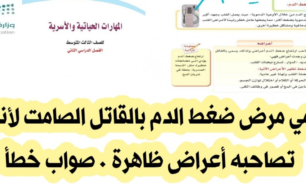 سمي مرض ضغط الدم بالقاتل الصامت لأنه لا تصاحبه أعراض ظاهرة