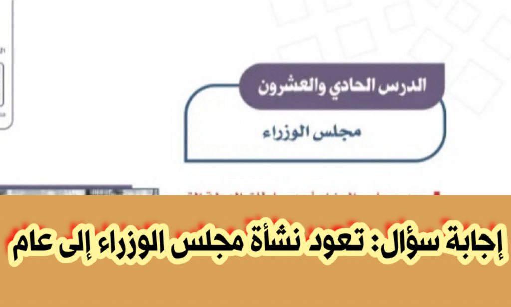 تعود نشأة مجلس الوزراء إلى عام ....