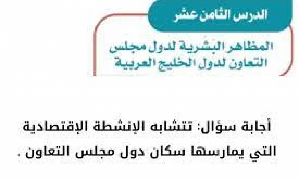 تتشابه الإنشطة الإقتصادية التي يمارسها سكان دول مجلس التعاون