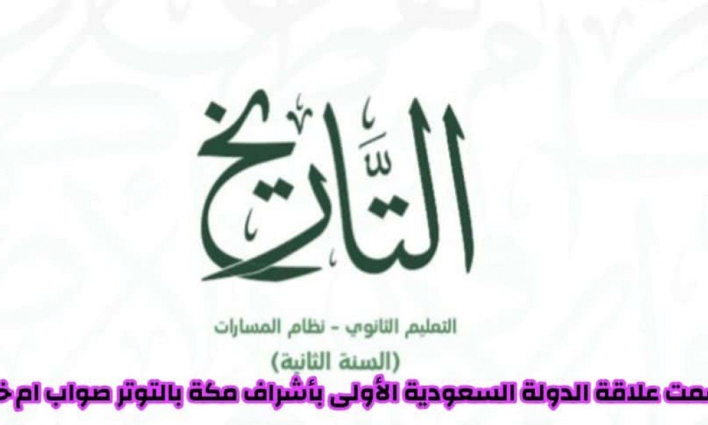 اتسمت علاقة الدولة السعودية الأولى بأشراف مكة بالتوتر صح ام خطأ