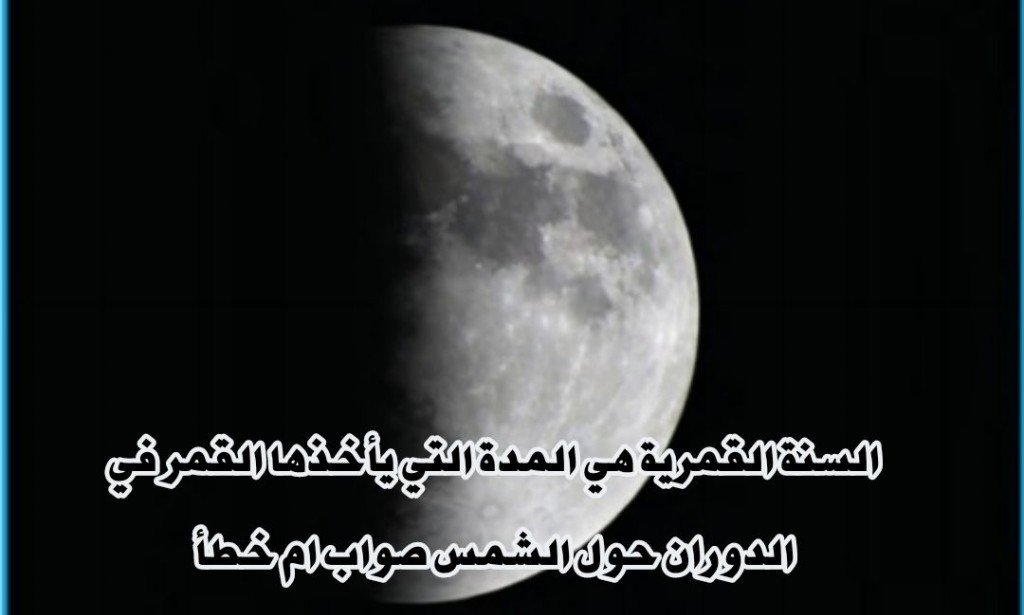 السنة القمرية هي المدة التي يأخذها القمر في الدوران حول الشمس صح أم خطأ