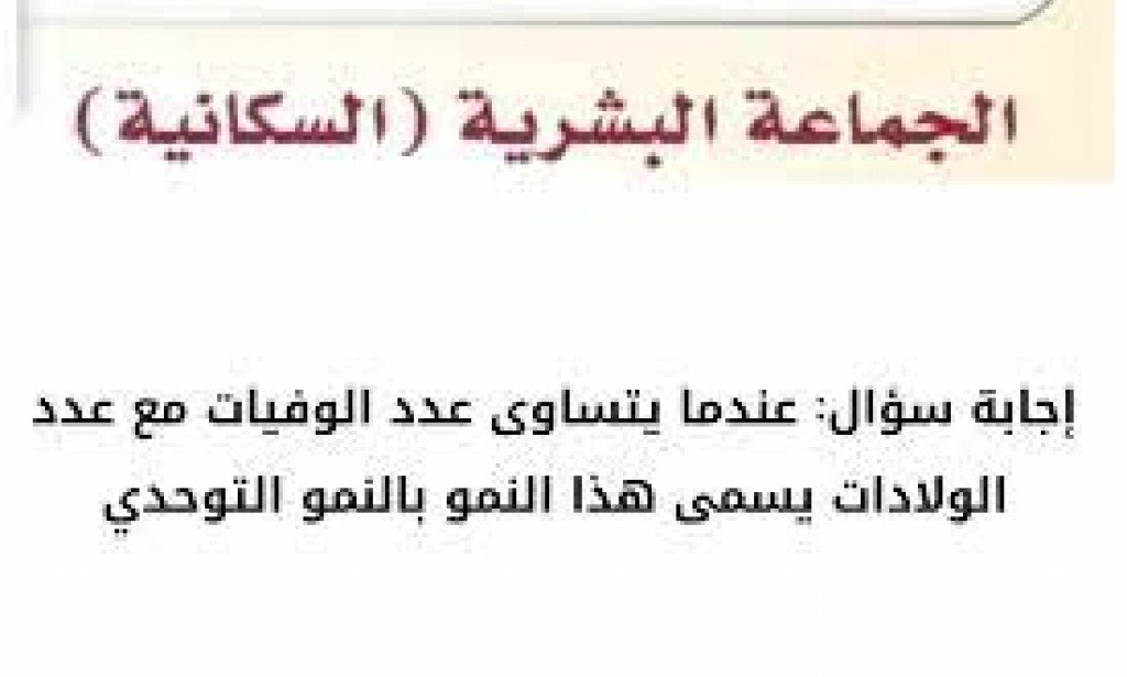 عندما يتساوى عدد الوفيات مع عدد الولادات يسمى هذا النمو بالنمو التوحدي