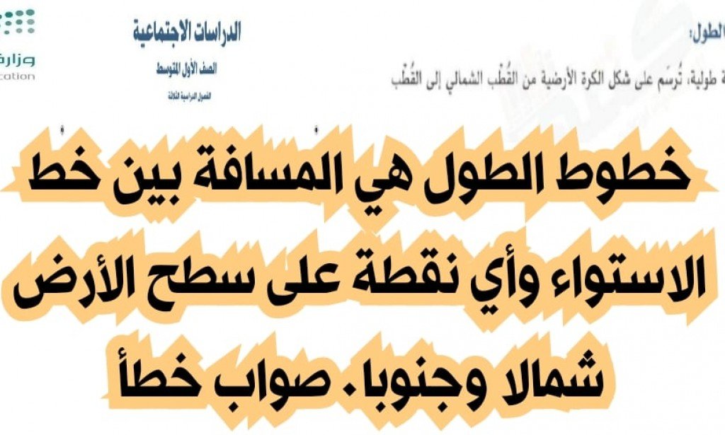 خطوط الطول هي المسافة بين خط الاستواء وأي نقطة على سطح الأرض شمالا وجنوبا صح أم خطأ