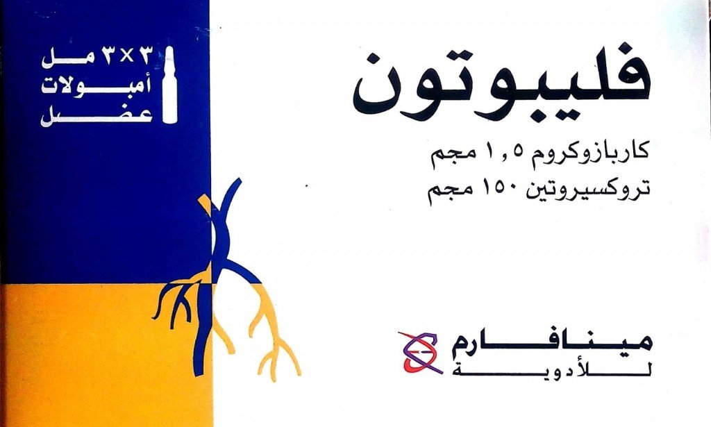 فوائد فليبوتون حقن وأضرار حقن فليبوتون للاعصاب بالتفصيل وبديل حقن فليبوتون