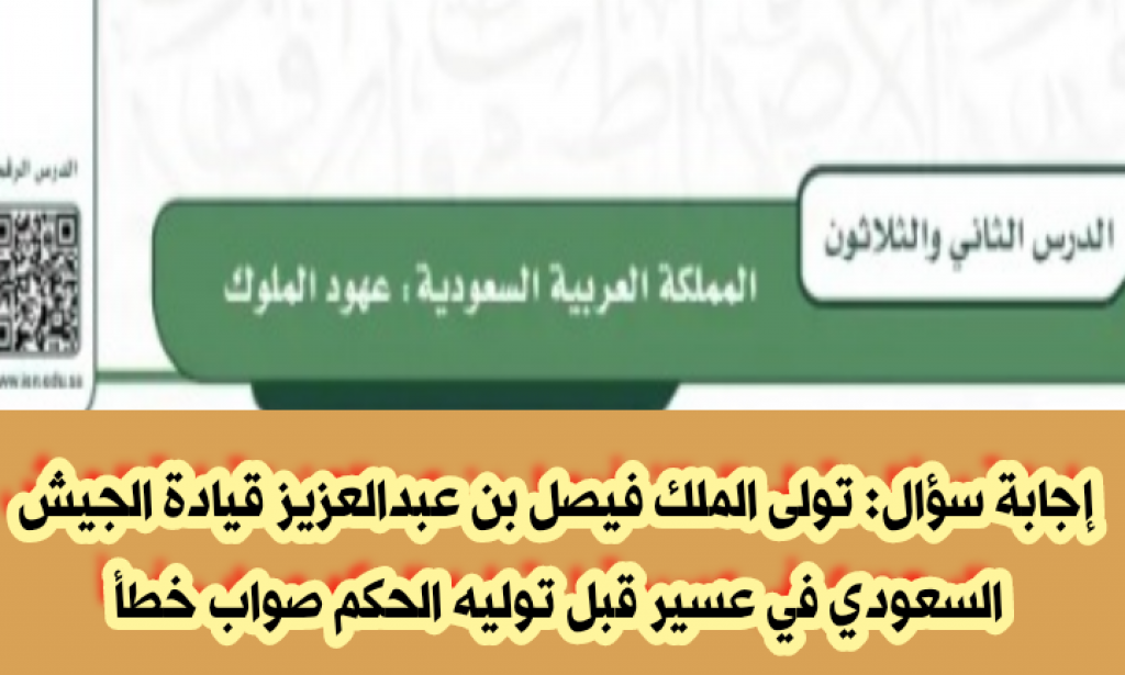 تولى الملك فيصل بن عبدالعزيز قيادة الجيش السعودي في عسير قبل توليه الحكم