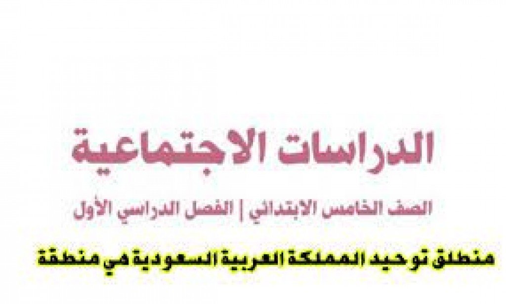 منطلق توحيد المملكة العربية السعودية هي منطقة