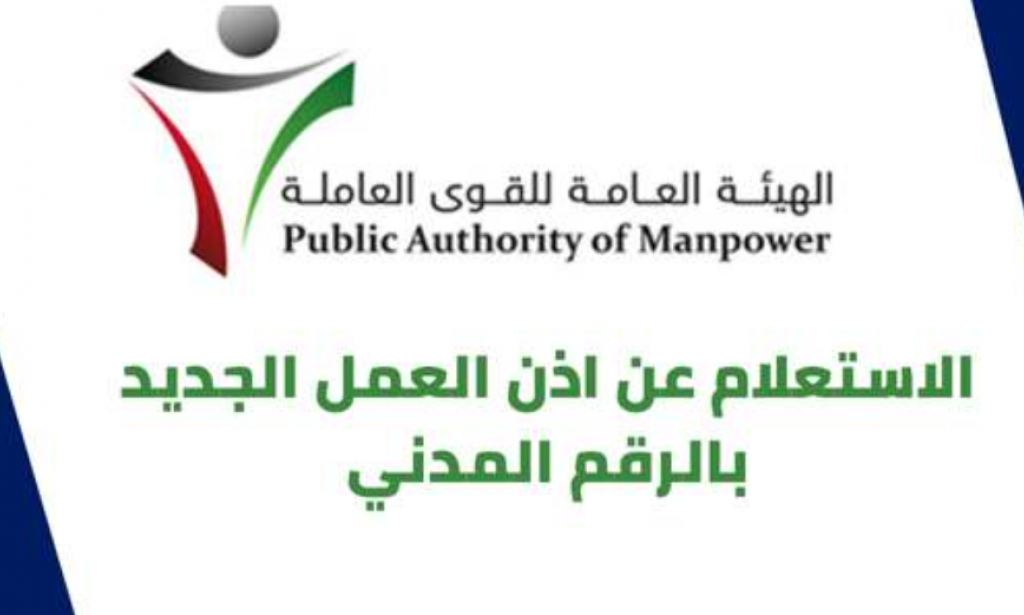 رابط الاستعلام عن اذن العمل بالرقم المدني 2023