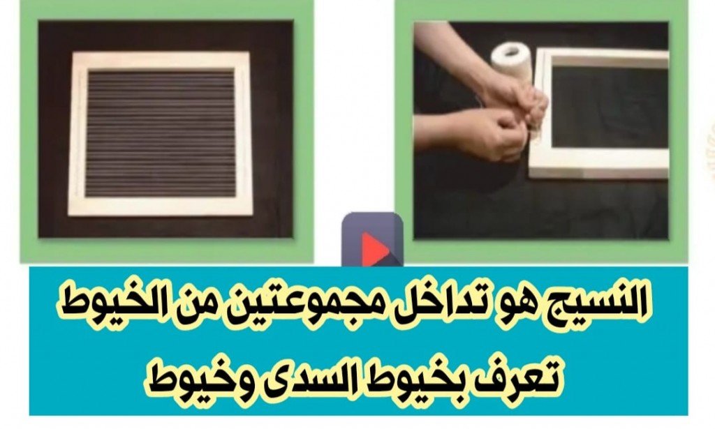 اجابة سؤال النسيج هو تداخل خيوط اللحمه مع السدى