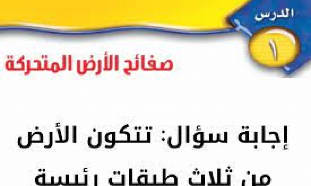 اجابة سؤال تتكون الأرض من ثلاث طبقات رئيسة