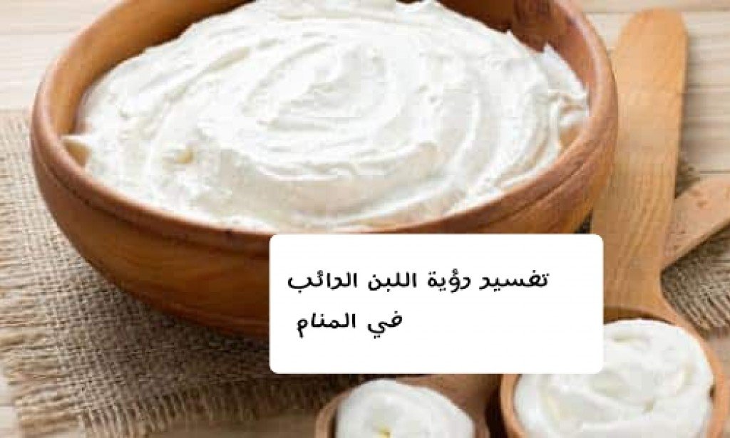 تفسير رؤية اللبن الرائب في المنام 