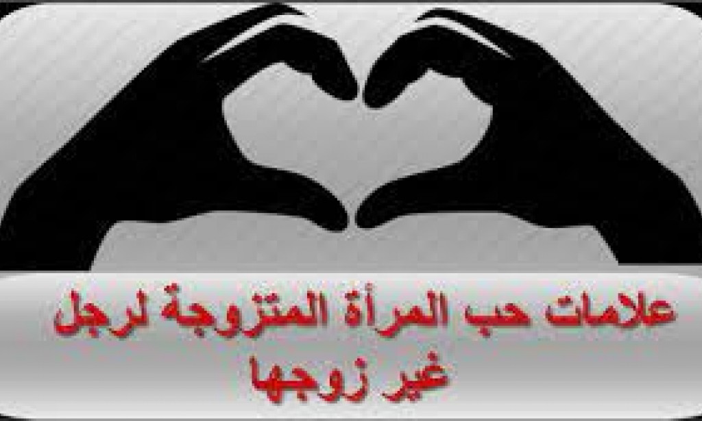 أهم علامات إعجاب المرأة المتزوجة برجل آخر