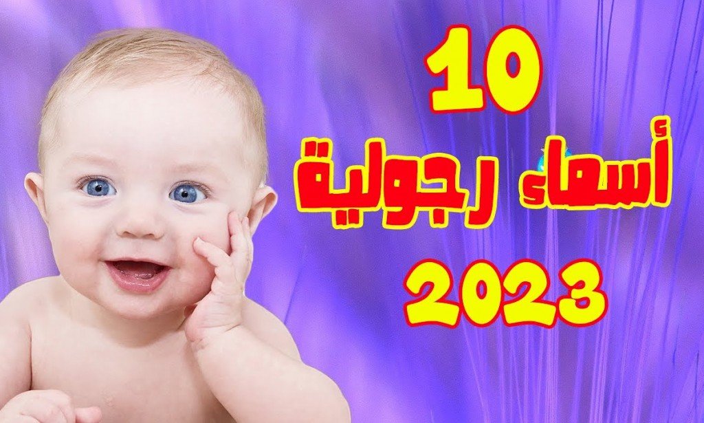 اسماء اولاد رجولية وأسلامية 2023