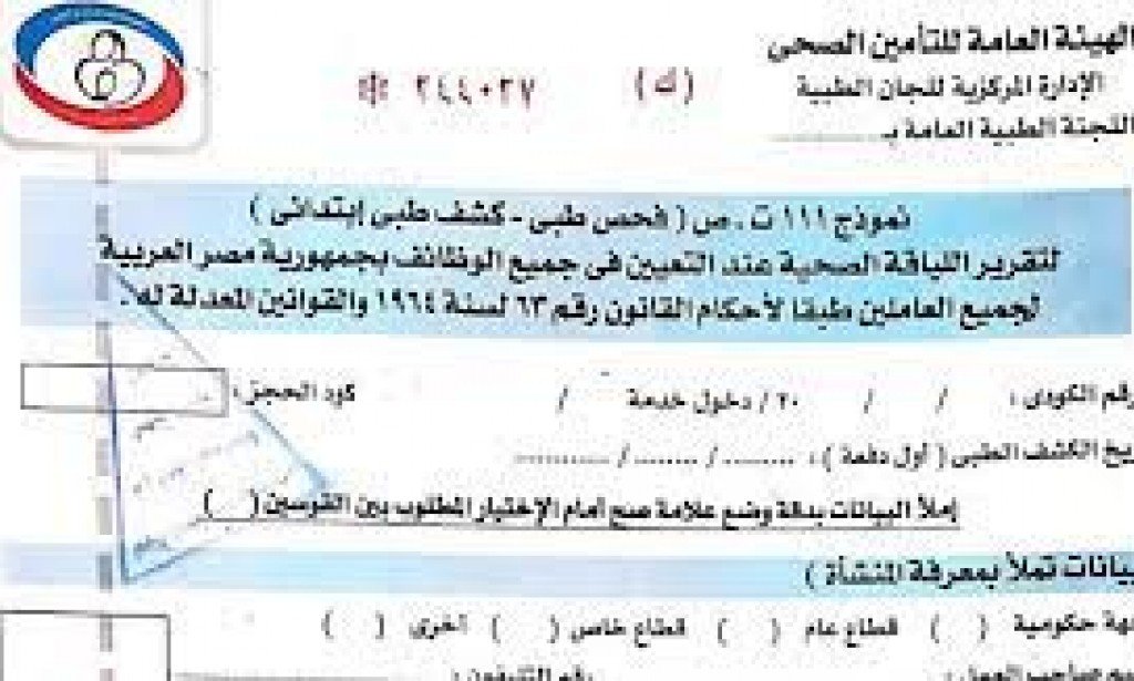 نموذج 111 تامين صحى : تعرف علي اماكن استخراج استمارة ١١١ وسعر نموذج 111