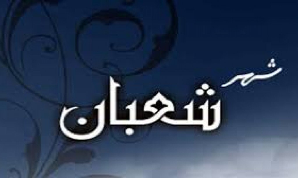 ما يجب فعله في شهر شعبان