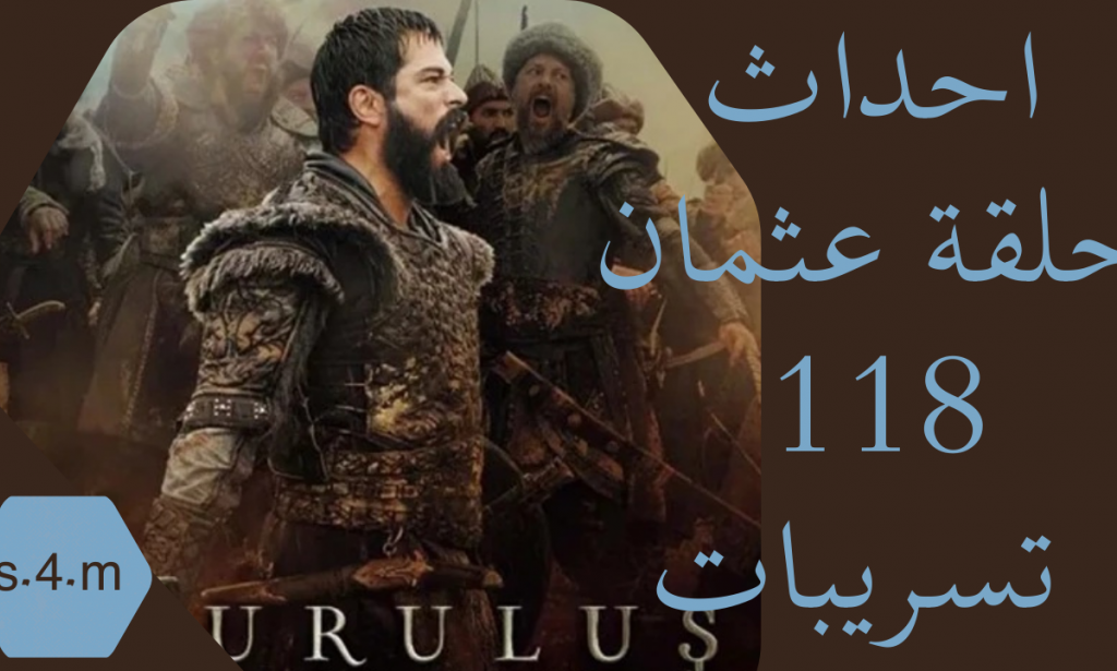 عثمان 118 احداث حلقة المؤسس عثمان 118 | حقيقة موت اوكتام