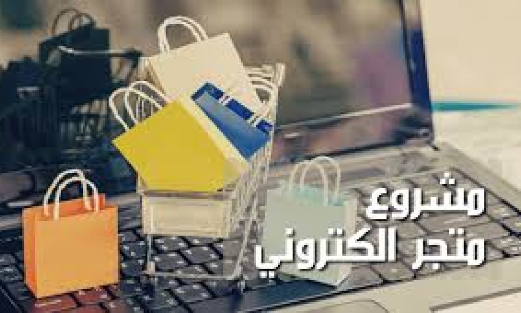 دراسة جدوى متجر الكتروني 2023 بالتفاصيل