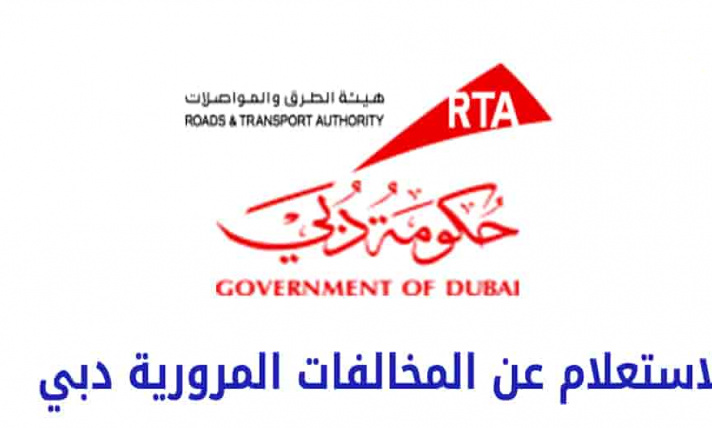 الاستعلام عن المخالفات المرورية دبي
