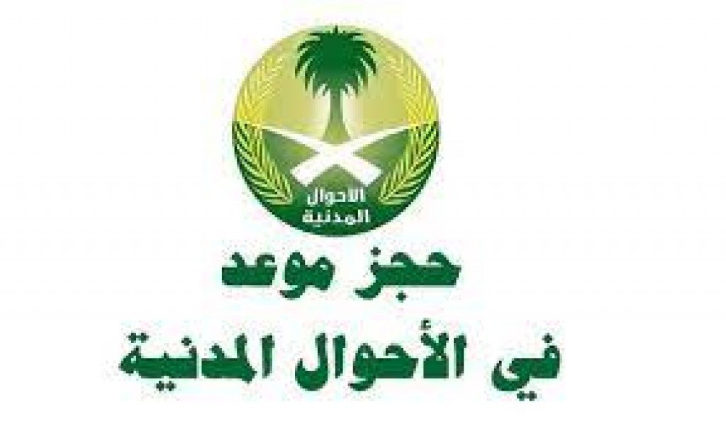 الاحوال المدنية حجز موعد