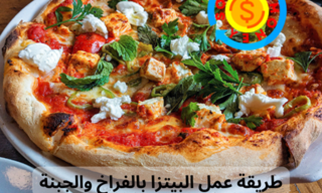 طريقة عمل البيتزا بالفراخ والجبنة الموتزاريلا خطوة بخطوة
