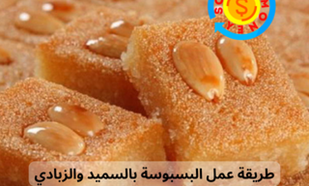 طريقة عمل البسبوسة بالسميد والزبادي والبيض