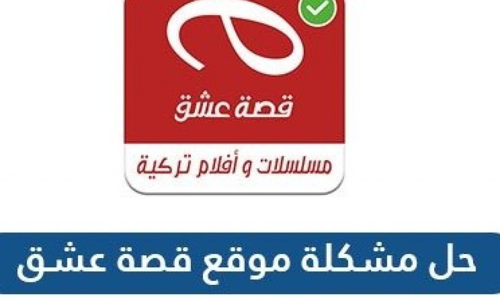 حل مشكلة موقع قصة عشق