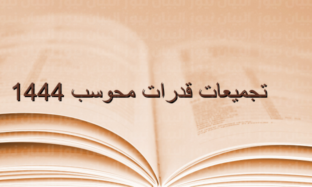 نماذج تجميعات قدرات محوسب 1444 pdf