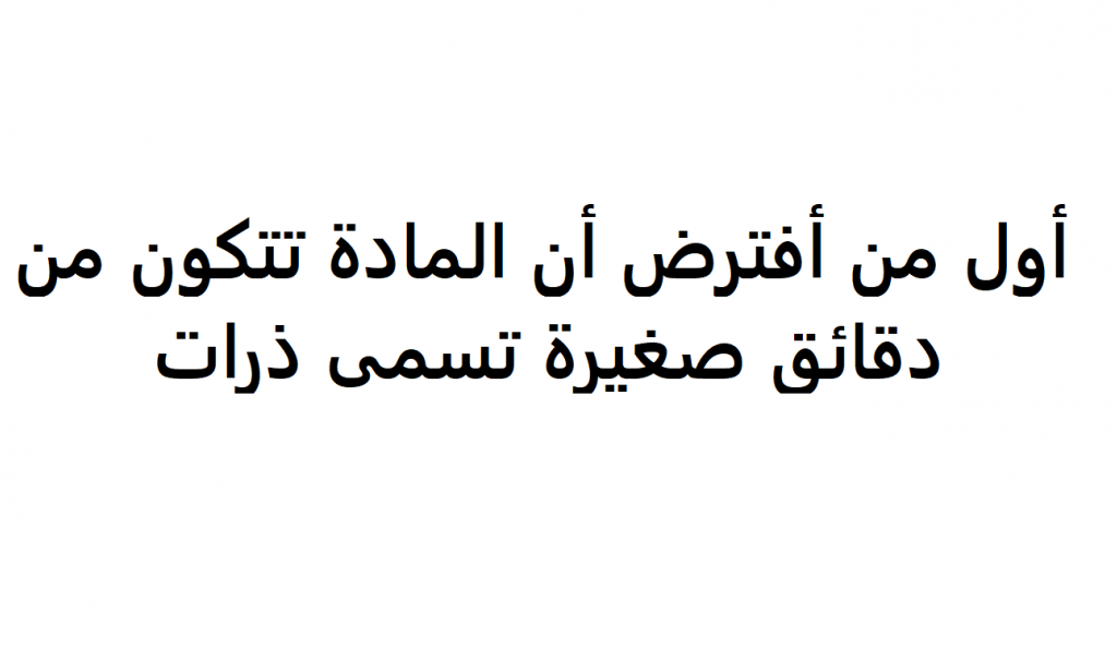 أول من أفترض أن المادة تتكون من دقائق صغيرة تسمى ذرات؟