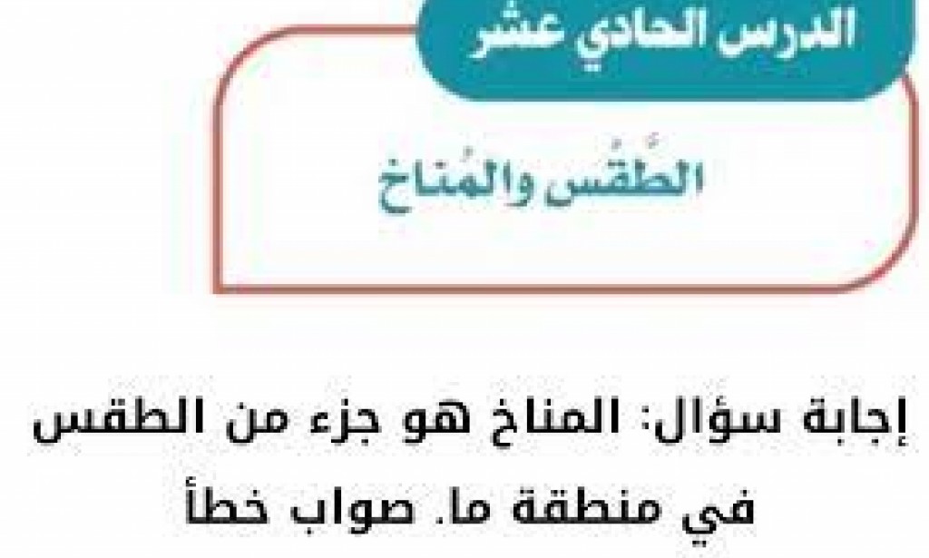 حل سؤال المناخ هو جزء من الطقس في منطقة ما