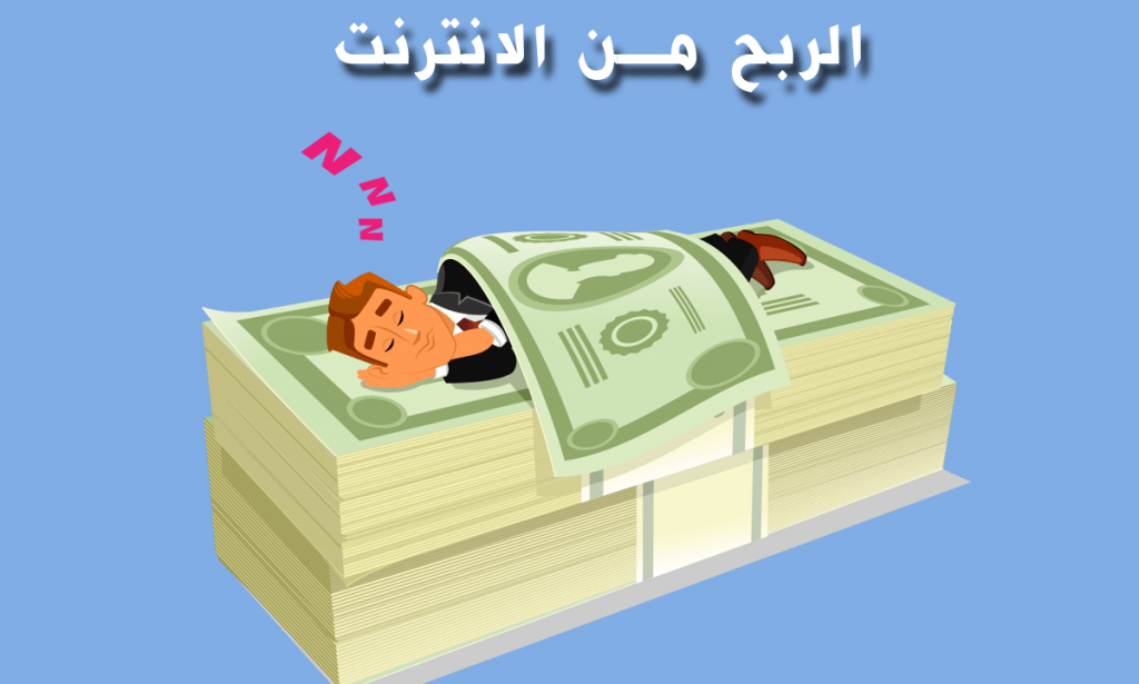 كيفية الربح من الإنترنت بطريقة مجانية 100%