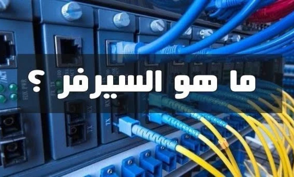 ما هو السيرفر وكيف يعمل وما هي انواعه