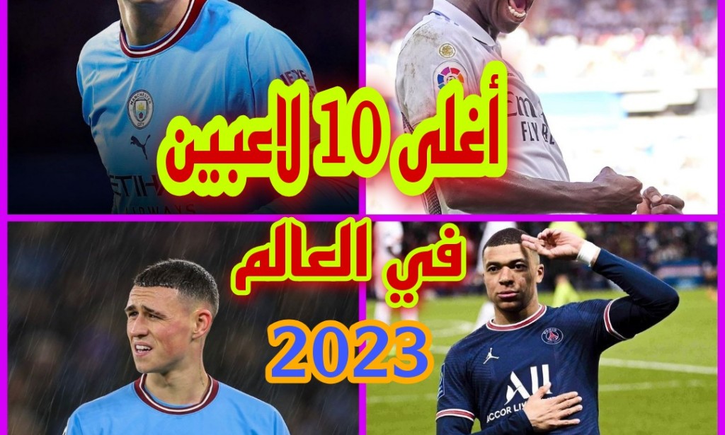 قائمة اغلى 10 لاعبين كرة القدم في العالم 2023