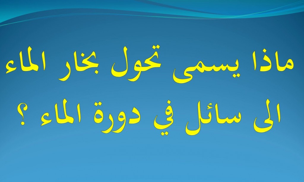 ماذا يسمى تحول بخار الماء إلى سائل في دورة الماء
