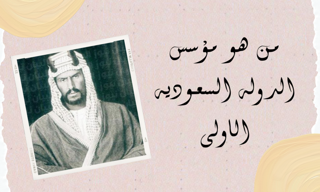 من هوا مؤسس الدوله السعودية الاولى - تعرف عليه الان