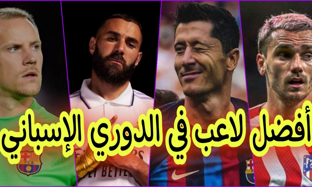 قائمة افضل 10 لاعبين كرة القدم في الدوري الإسباني حاليا 2023