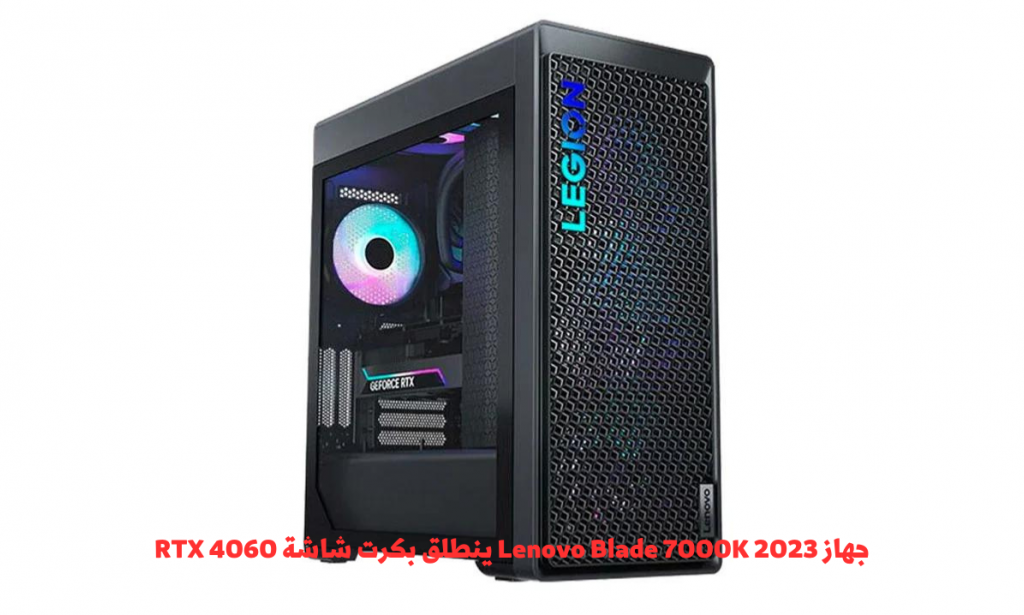 جهاز Lenovo Blade 7000K 2023 ينطلق بكرت شاشة RTX 4060