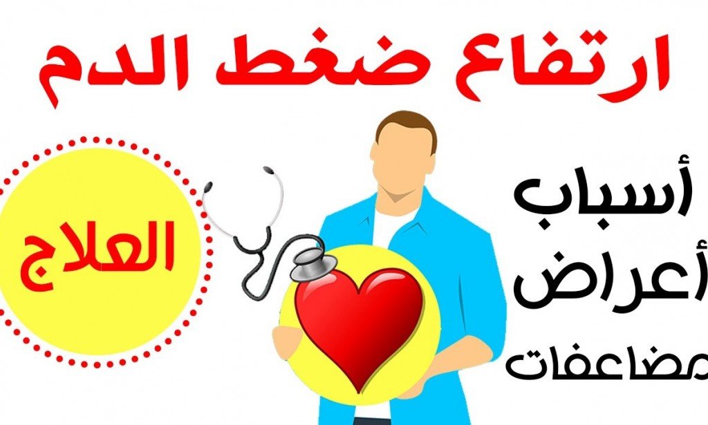 ما هو ارتفاع ضغط الدم